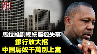 馬拉維副總統座機失事 機上十人罹難 中國的銀行慘成這樣 發現危機引爆點 房奴別上當【紅朝禁聞】 [upl. by Hawthorn]