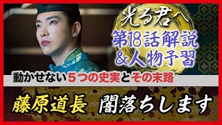 【18回＆予習】政権を握った道長は◯◯に苦しみ続ける など 光る君へ ＃岐路 [upl. by Walling]