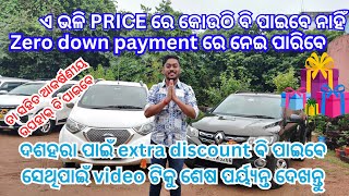 DUSHHERA OFFER ସହିତ ZERO DOWN PAYMENT ଦେଇ ଗାଡ଼ି ନିଅନ୍ତୁ LIMITED TIME OFFER CAR FOR SALE AT LOW PRICE [upl. by Hintze521]