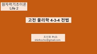 RI 일반면허 L2 고전 물리학 434 전법 [upl. by Sneed498]