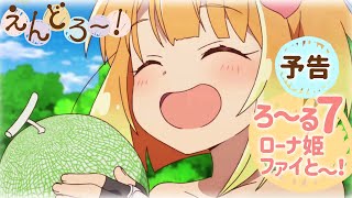 「ロ～ナ姫ファイと〜！」  えんどろ～！  ろ～る7 第7話） 予告 [upl. by Enetsirhc]