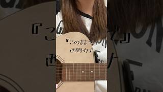 このままで西野カナ cover 弾き語り [upl. by Helse]