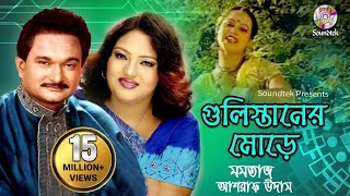 Gulistaner Morey  Momtaz amp Ashraf Udash  গুলিস্তানের মোড়ে  Official Music Video  Soundtek [upl. by Furlani]