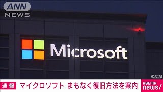 【速報】マイクロソフト「まもなく復旧方法を案内できる見込み」2024年7月19日 [upl. by Kitty]