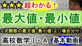 【２次関数が超わかる！】◆２次関数の最大値・最小値（２） （高校数学Ⅰ・A） [upl. by Naenej]