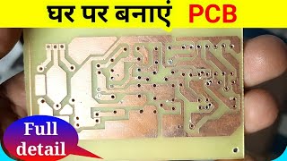 How to make a PCBPCB Kaise Banaye in HindiMake PCB BoardElectronics project by Punit Kumar [upl. by Pohsib]