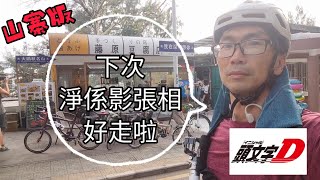 大亞灣大鵬灣單車兩天遊，沿海澳頭綠道約十公里長｜小桂碼頭客家菜一般般｜較場尾沙灘靚｜東山寺宏偉｜必遊的大鵬所城可以迆足一日｜山寨版藤原豆腐店影張相好走啦！ [upl. by Neyuh70]