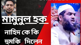 মামুনুল হক তথ্য উপদেষ্টা নাহিদ কে কি হুমকি দিলেন ২৪ ঘন্টার আলটিমেট [upl. by Inaej]