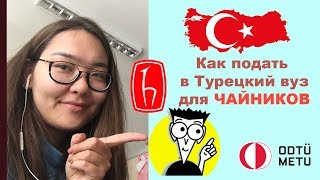 Как Поступить в Турецкий Вузы  C примерами ODTU  Hacettepe [upl. by Iruy]