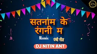 SATNAM KE RANGNI MA  DJ NITIN ANT ll 18 december special REMIX 2k24 [upl. by Anikram]