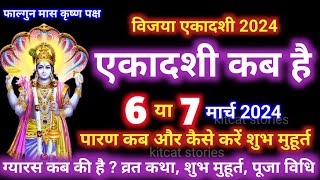 एकादशी कब है 2024 Ekadashi kab hai  Ekadashi march 2024 gyaras Kab Ki Hai [upl. by Ynar25]