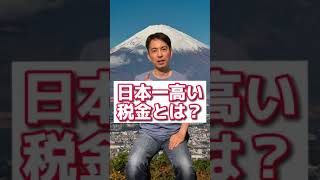 【43秒でわかる】日本一高い税金とは何か？頂上決戦【所得税･贈与税･相続税消費税･たばこ税･ガソリン税･酒税ビール】shorts [upl. by Yarahs]