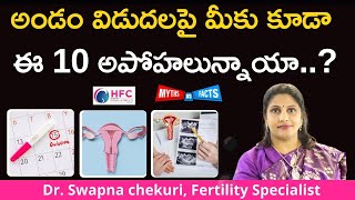 అండం విడుదలపై అపోహలు  వాస్తవాలు  Common Myths About Ovulation  Best Fertility Centre [upl. by Aika]