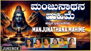 Manjunathana Mahime  BK Sumithra KS Chitra Vani Jayram Manjula Gururaj BR Chaya Shiva Songs [upl. by Biancha]