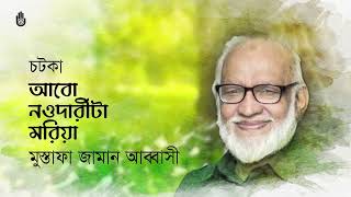 Abo naodarita moria আবো নওদারীটা মরিয়া I Mustafa Zaman Abbasi I Chatka [upl. by Aiykan]