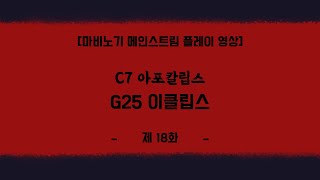 마비노기메인스트림 G25 이클립스 제 18화 [upl. by Landbert]