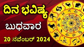 Dina Bhavishya  20 November 2024  Rashi Bhavishya  Daily Horoscope  Today Astrology in Kannada [upl. by Enelyam]