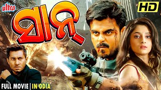 SHAAN NEW ODIA FULL MOVIE HD  NEW ODIA MOVIE 2024  SIAM AHMED  PUJA CHERRY ROY  ULTRAODIA [upl. by Lebasiram]