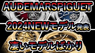 【速報オーデマピゲ2024NEWモデル】ロイヤルオーク CODE1159 トゥールビヨン ジョンメイヤー など貴重なモデル [upl. by Ludwog157]