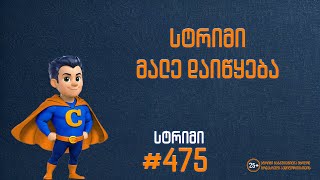 მიზანი 20კ  სტრიმი 475  დეპოზიტი 1000 ₾ [upl. by Aytac]