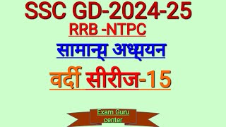 SSC GD GKGS 15 RRBNTPC ALL STATE ONE DAY EXAMS IMP FOR ALL ONE DAY EXAMS BYEGC [upl. by Elyrpa]