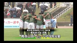 第94回全国高校サッカー選手権大会 青森県大会決勝戦 八戸学院光星青森山田 [upl. by Loretta422]