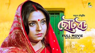 Chhoto Bou  Bengali Full Movie  Prosenjit Chatterjee  Devika Mukherjee  Ranjit Mallick [upl. by Ordnaxela]