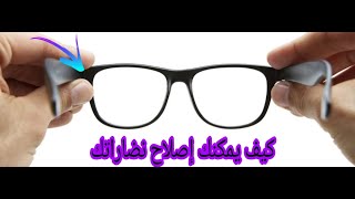 انظر كيف يتم إصلاح النظاراتالمكسرة غالية الثمن 💰🕶 [upl. by Ahsak]