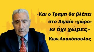 «Οι ΗΠΑ και με τον Τραμπ δεν θα βλέπουν στο Αιγαίο χώρες αλλά χώρο» ΚΛουκόπουλος [upl. by Isoj]