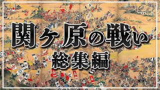 【一気見！】 関ヶ原の戦い関連総集編【総集編】【作業用】【睡眠用】 [upl. by Nyliak]