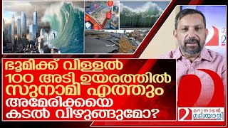 ഭൂമി വിണ്ടുഅമേരിക്കയെ വിഴുങ്ങാൻ 100 അടി ഉയരത്തിൽ സുനാമി വരുന്നു l Experts warn a mega quake [upl. by Eri]