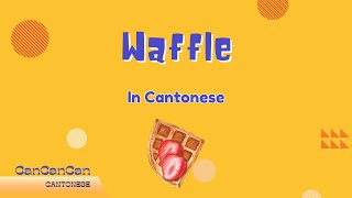 How to say Waffle in Cantonese  窩夫 [upl. by Flyn]