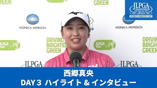 【Round3】西郷真央 ハイライト＆インタビュー【JLPGA】【第54回日本女子プロゴルフ選手権大会コニカミノルタ杯】 [upl. by Christian46]