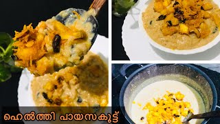 🤩ഇങ്ങനെയും ഉണ്ടാക്കാം ഒരു അടിപൊളി പായസംരുചിയൂറും verity പായസം payasam healthyoatsrecipe [upl. by Oniotna378]