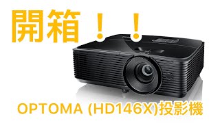 Wen【開箱】開箱！OPTOMA HD146X家庭劇院級投影機 放假就係要享受生活 [upl. by Monty315]