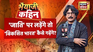 🟢Bhaiyaji Kahin LIVE  Prateek Trivedi Show  Anurag Thakur VS Rahul Gandhi Akhilesh Yadav  News18 [upl. by Feune362]