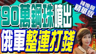 【盧秀芳辣晚報】俄軍訓練場遭「海馬斯」襲擊 90萬顆鋼珠當場炸死65人｜90萬鋼珠噴出 俄軍整連打殘 精華版 CtiNews [upl. by December]