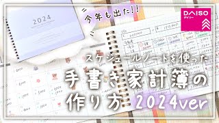 【2024年ver】ダイソーのスケジュールノートで手書き家計簿を作ってみた！│家計簿の書き方│家計管理 [upl. by Amme]