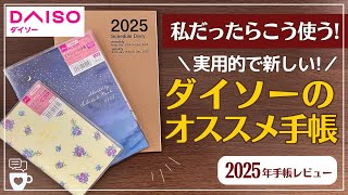 【2025年手帳】ダイソーの実用的なオススメ手帳３冊を厳選｜バレットジャーナル｜月曜はじまり｜A5B6｜A6スリム｜持ち運びにオススメ｜DAISOダイアリー｜100均文房具 [upl. by Lesslie]