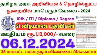 10th Pass Government Jobs 2024 ⧪ TN govt jobs 🔰 Job vacancy 2024 ⚡ Tamilnadu government jobs 2024 [upl. by Enyrehtac]