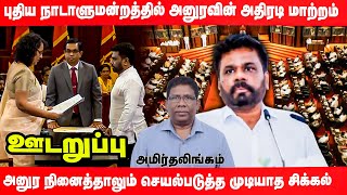 புதிய நாடாளுமன்றத்தில் அனுரவின் மாற்றம் அனுர செயல்படுத்த முடியாத சிக்கல்  udaruppu SriLakaNews [upl. by Nylarak]