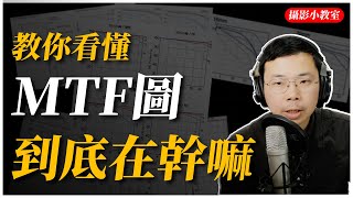 想買鏡頭下不了決定嗎？不如順便看看 MTF 圖 [upl. by Enelehs]