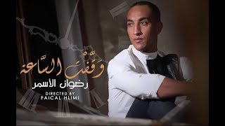 Redwan El Asmar  Wakaft Assaa EXCLUSIVE Music Video  رضوان الأسمر  وقفت الساعة حصرياً [upl. by Hershel]