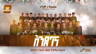 ፓኒም የአምልኮ ህብረት quotእንደገና  Endegenaquot Panim Worship team New Amharic Mezmur 2024 [upl. by Perrine314]