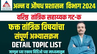 FDA फक्त तांत्रिक विषयाचा संपूर्ण अभ्यासक्रम तांत्रिक सहाय्यक गट क  FOOD AND DRUG ADMINISTRATION [upl. by Horatio965]