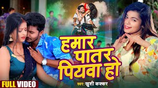 VIDEO  Khushi Kakkar  हमार पातर पियवा हो  Hamar Patar Piaywa ho  Bhojpuri Song 2024 [upl. by Emiaj]