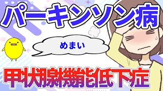 甲状腺機能低下症やパーキンソン病、パニック症でふわふわ眩暈などがある方の体質の特徴と自然療法 [upl. by Friedrick]