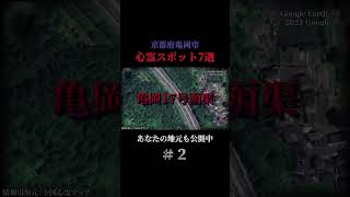 京都府亀岡市の心霊スポット7選 part2 都市伝説 心霊スポット 怪奇現象 [upl. by Wendi]