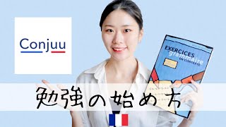 私がフランス語初心者に戻ったら、必ずやる勉強方法‼️ [upl. by Libove362]