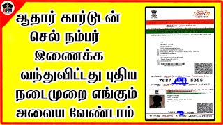 HOW TO LINK MOBILE NUMBER TO AADHAAR CARD AT HOME ஆதார் கார்டுடன் செல் நம்பர் இனைக்க வந்து விட்டது [upl. by Channa905]